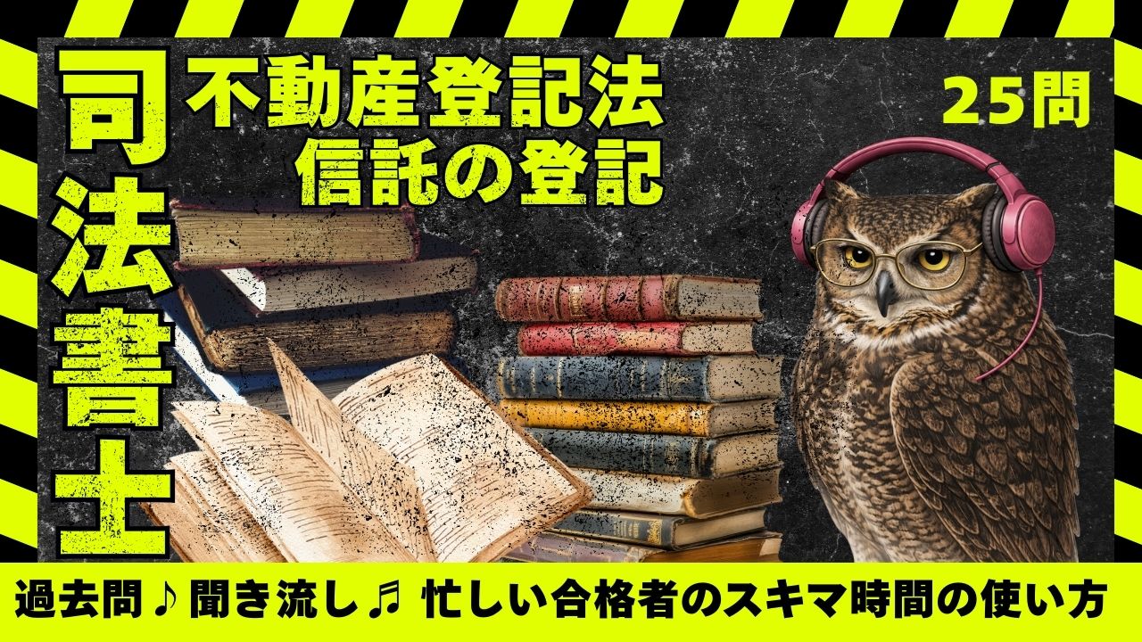 司法書士過去問| 不動産登記法信託登記を完全整理【変更・受託者・登録免許税25問】