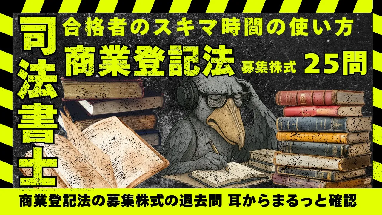 司法書士試験｜商業登記法「募集株式」の肢別過去問25問
