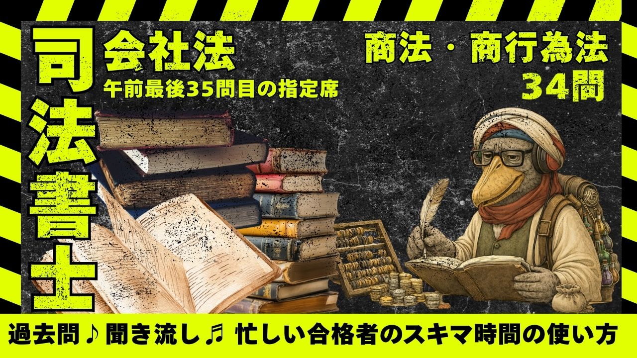 司法書士過去問|商法「商号・商業使用人・仲立人・問屋」34問で整理