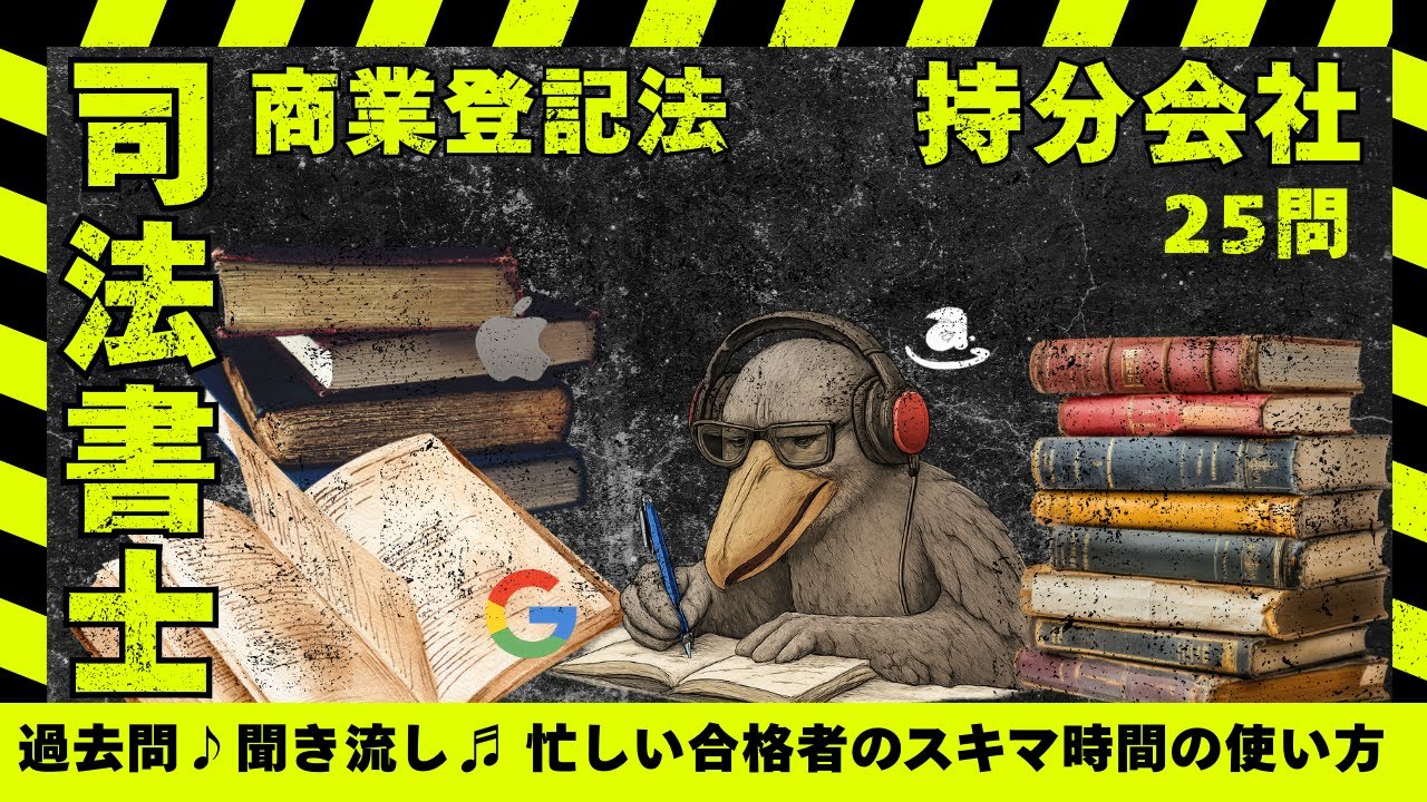 司法書士過去問|商業登記法「持分会社の登記」設立・変更・解散・組織変更を25問で整理