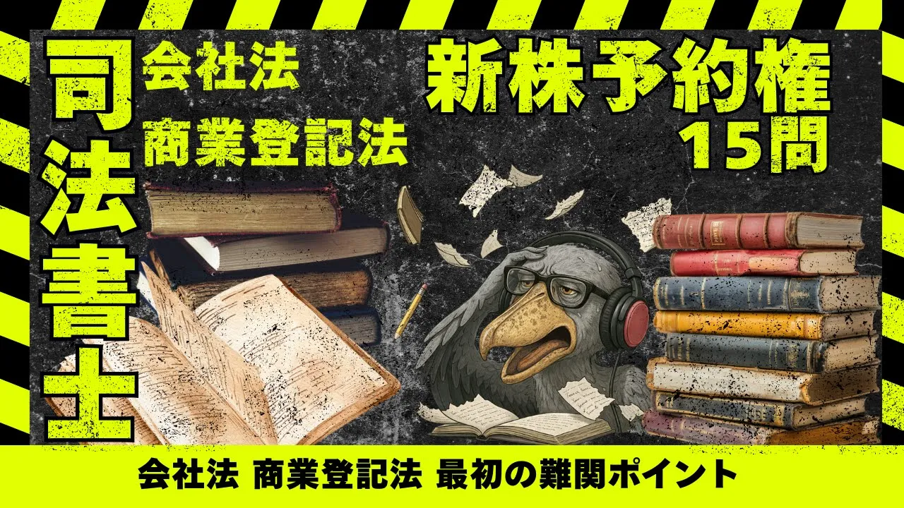 司法書士試験|会社法「新株予約権」の過去問肢別15問