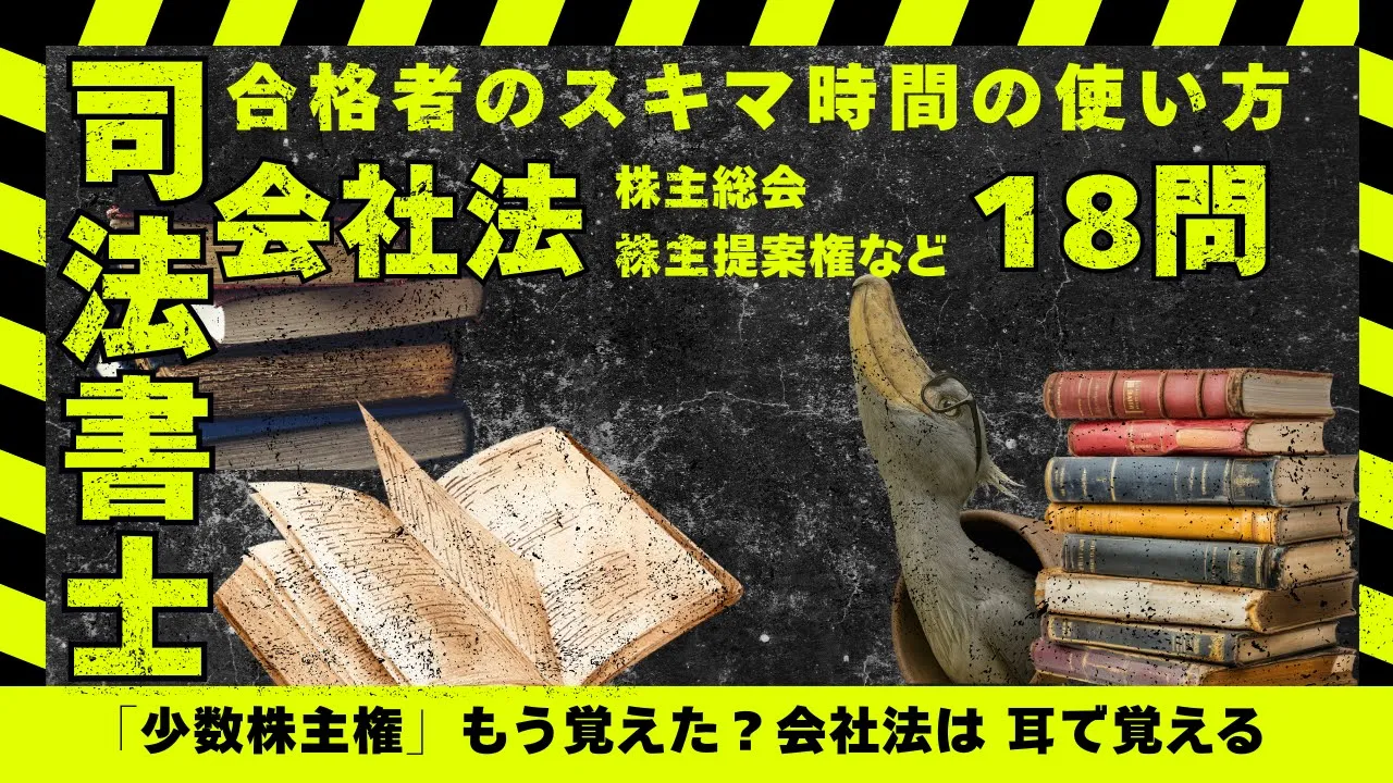 司法書士試験|会社法 株主総会・議決権行使・株主提案権の過去問を総チェック
