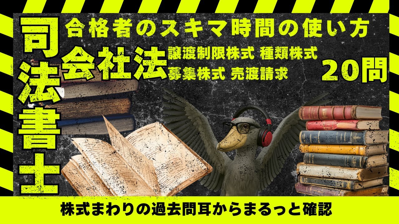 司法書士試験|会社法」譲渡制限・募集株式・売渡請求・種類株式を20問で整理