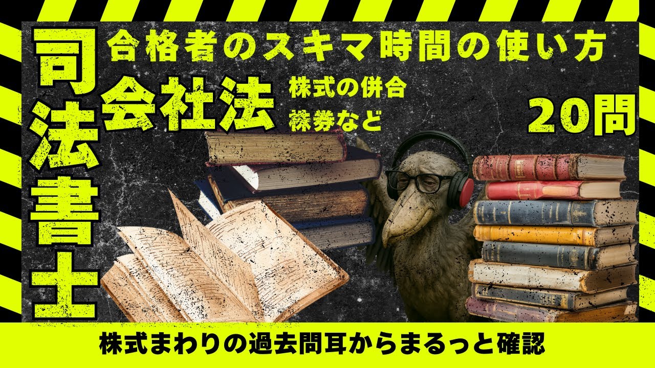 司法書士過去問 会社法/併合・株主の権利・担保化・株券を20問で整理