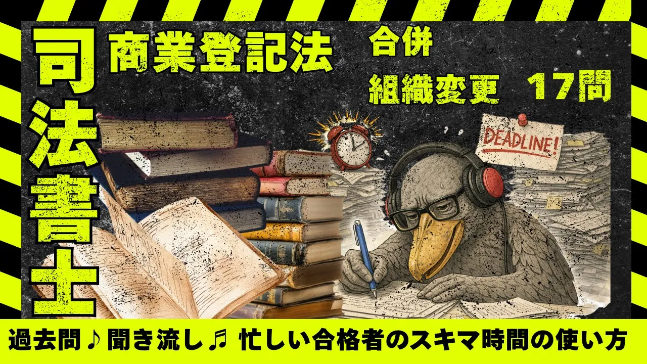 商業登記法の頻出論点|合併登記と組織変更の司法書士過去問肢別で17問