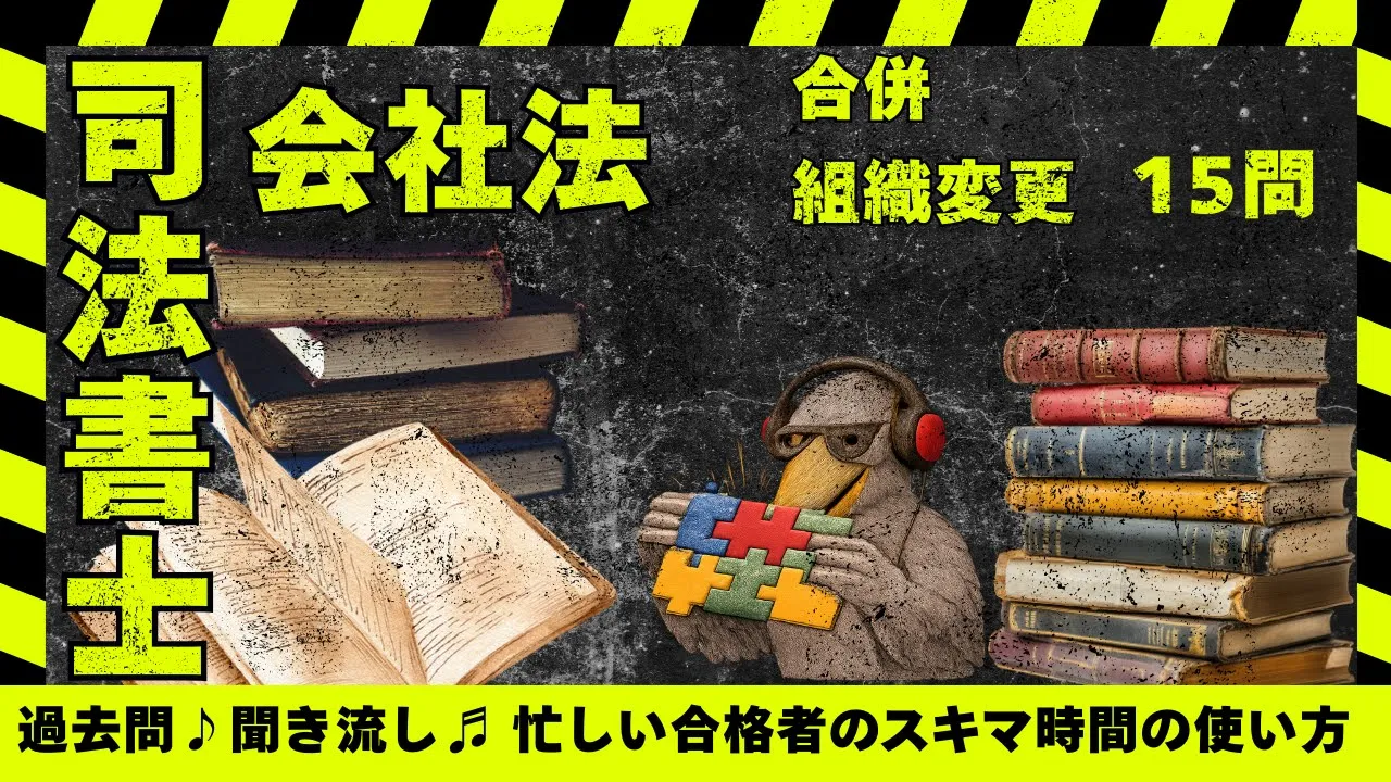 司法書士過去問|会社法「組織再編」合併・組織変更を15問で整理