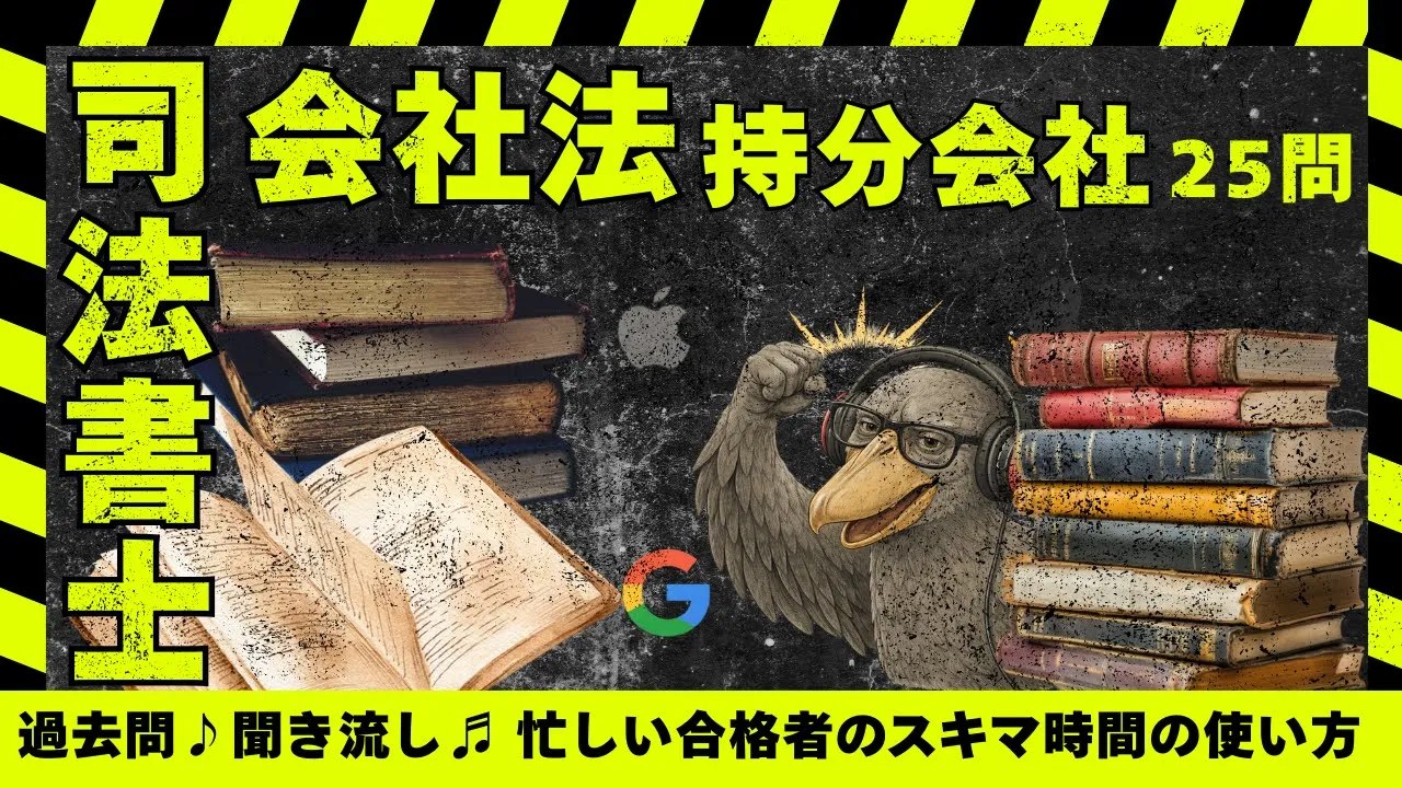 司法書士|会社法「持分会社」合名・合資・合同と組織変更を25問で整理