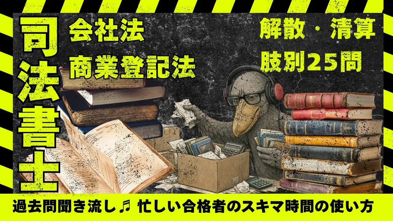 司法書士過去問|会社法・商業登記法「解散・清算」清算人登記と清算手続を25問で整理