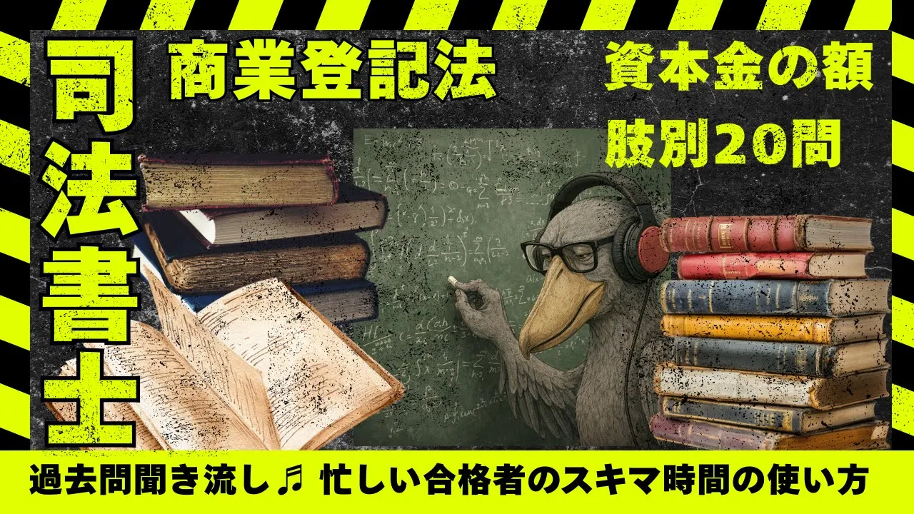 司法書士過去問|商業登記法「資本金の額の変更」増資・減資・資本組入れを肢別20問で整理
