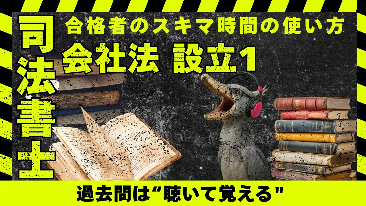 司法書士試験の会社法 設立を攻略|定款・出資・変態設立事項など過去問17問一問一答