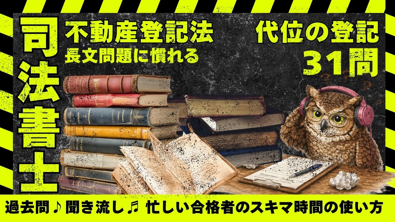 司法書士試験| 不動産登記法|代位登記の論点を31問