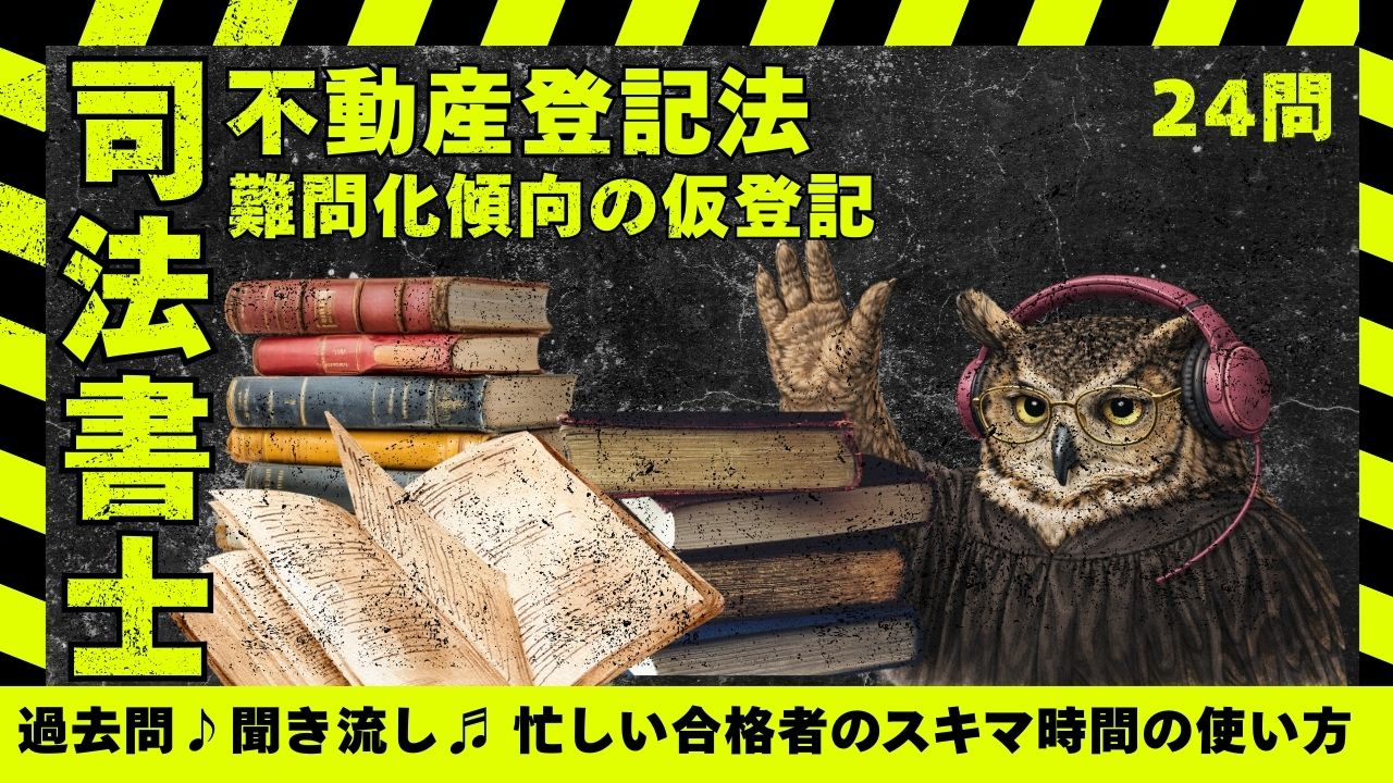 司法書士過去問 | 不動産登記法|仮登記を24問で整理