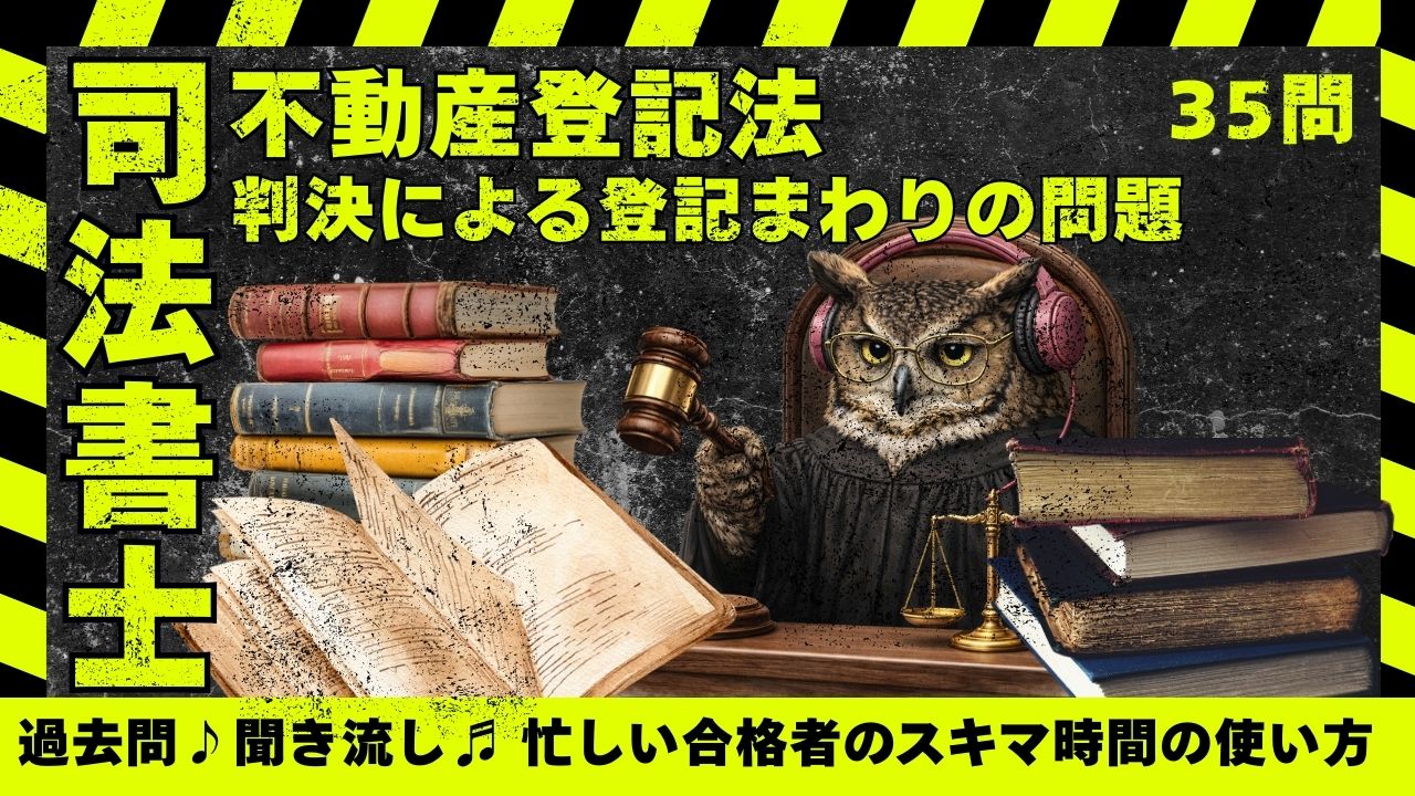 司法書士試験|不動産登記法「判決による登記」関連の過去問35問
