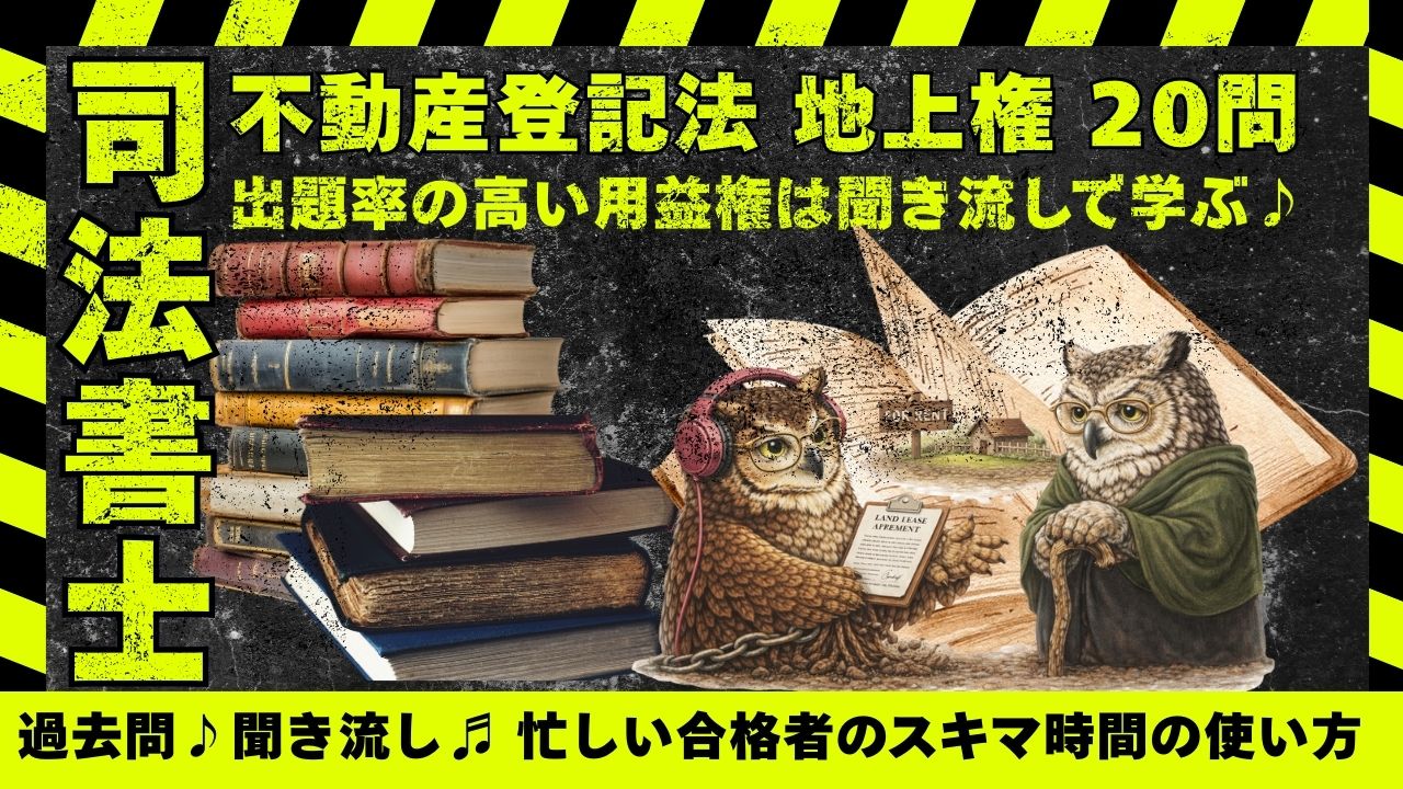 司法書士試験| 不動産登記法|地上権の過去問を20肢
