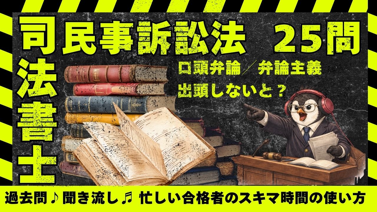 司法書士試験｜民事訴訟法｜口頭弁論・弁論主義・訴訟行為の方式の肢別過去問｜全25問