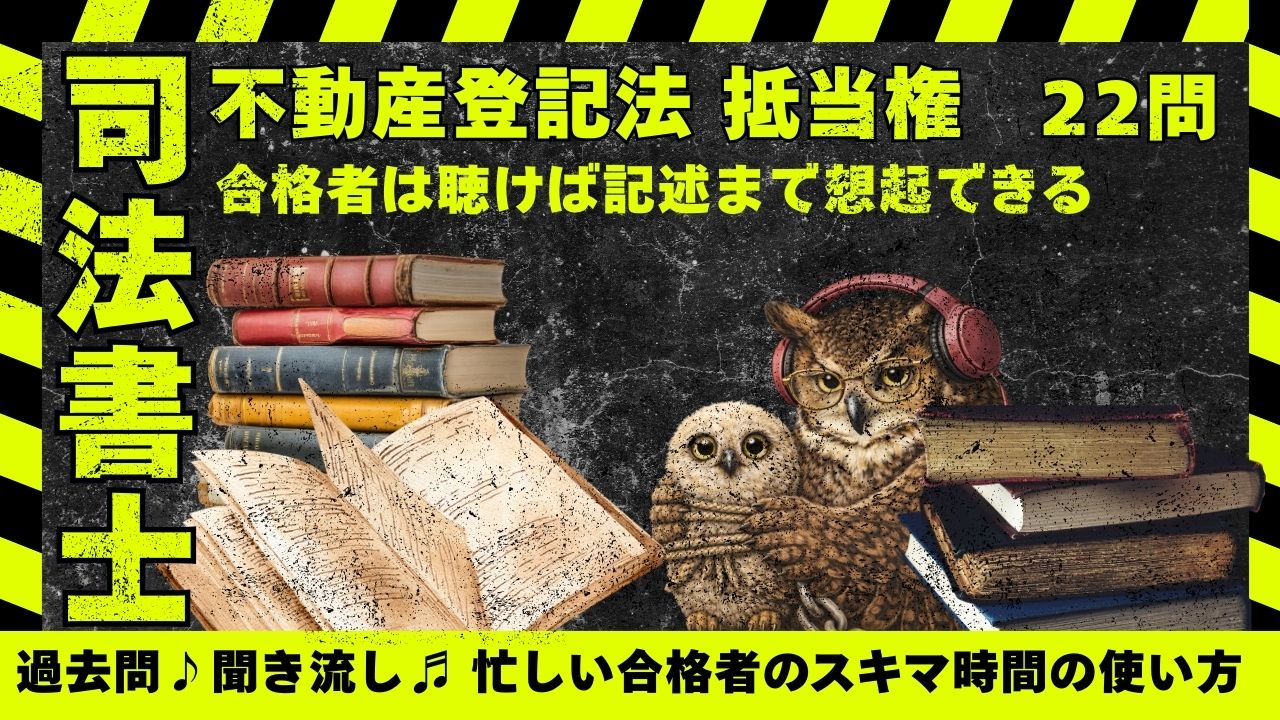 司法書士試験| 不動産登記法|抵当権の過去問22問(差押え・順位・抹消・回復)