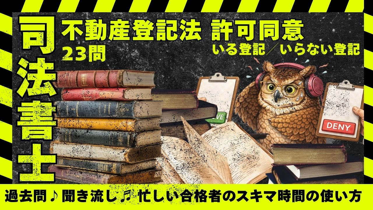 不動産登記法、第三者の許可・承諾、農地法、および申請方法に関する一問一答です。全部で24問です。