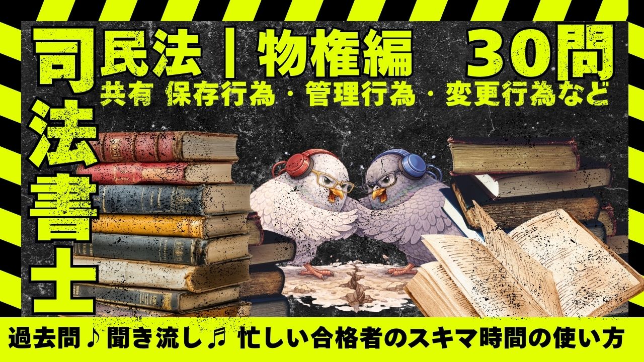 司法書士試験｜共有編｜共有物分割、保存行為・管理行為・変更行為の区別、持分放棄、遺産共有との違いなどの過去問一問一答