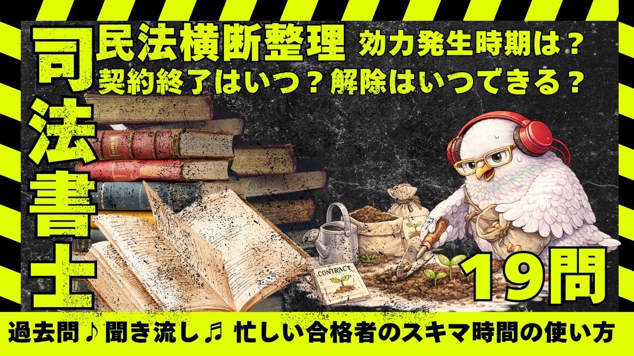 司法書士試験|民法横断整理 ― 契約の終了・解除の可否・効力発生時期の過去問