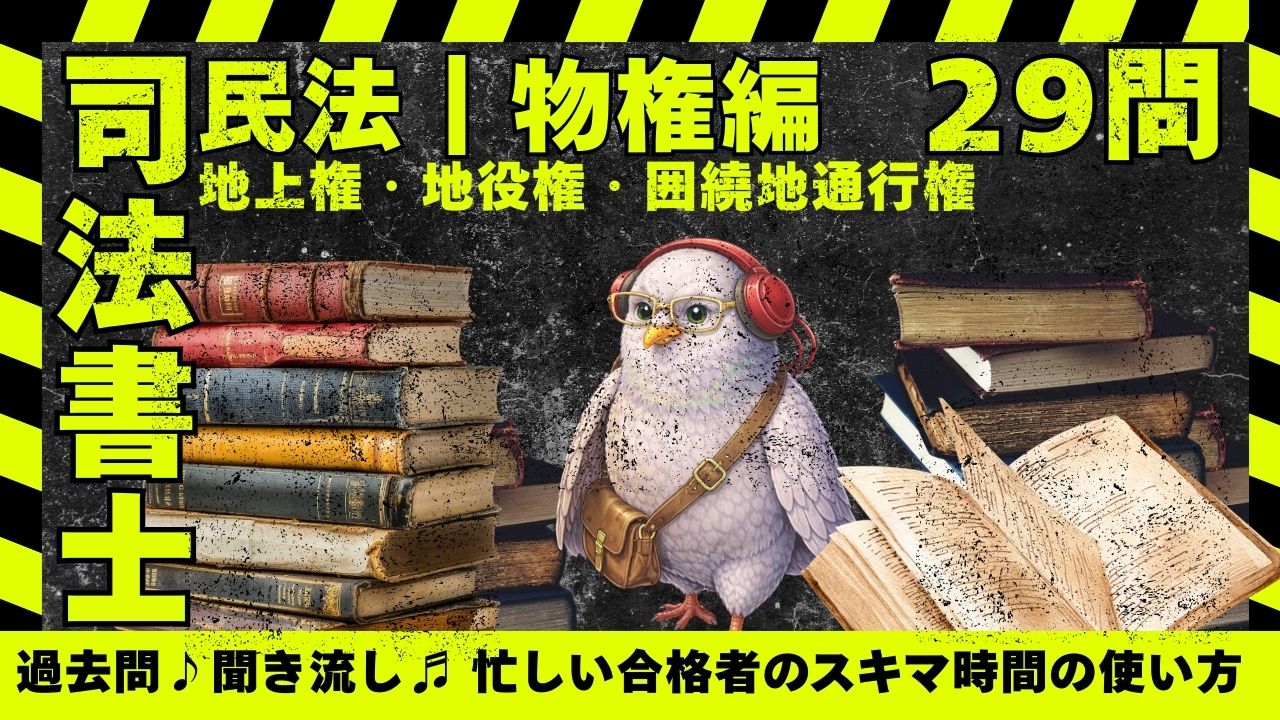 司法書士試験｜民法 物権編｜地上権・地役権・囲繞地通行権の肢別過去問