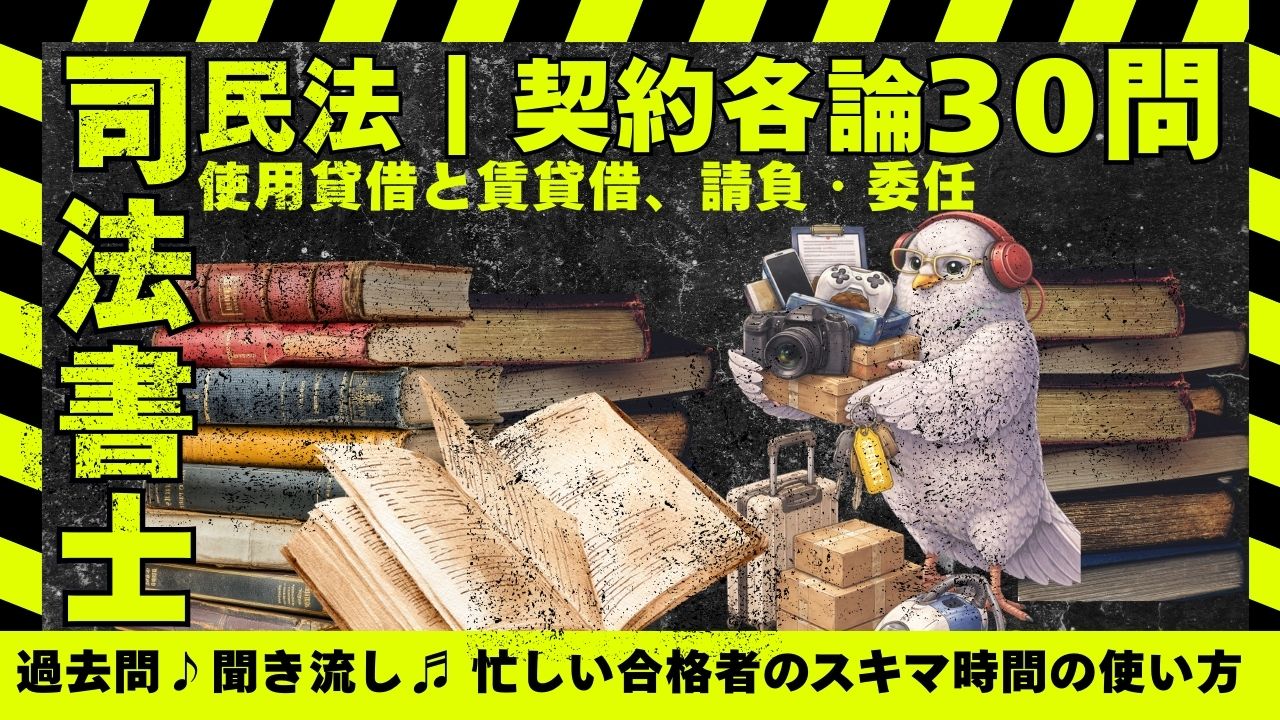 司法書士試験|民法|契約各論|使用貸借と賃貸借、請負・委任の肢別過去問