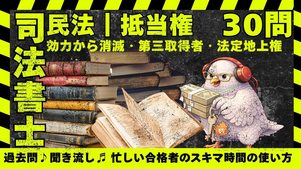 司法書士試験|民法|抵当権の効力から消滅・第三取得者・法定地上権までの肢別過去問