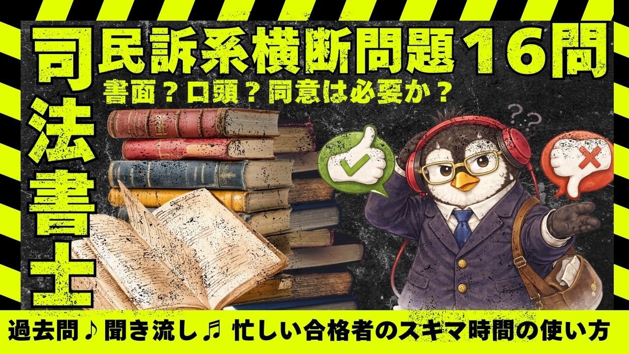 司法書士試験|民訴系横断整理|書面か口頭か、同意は必要か?|肢別過去問一問一答