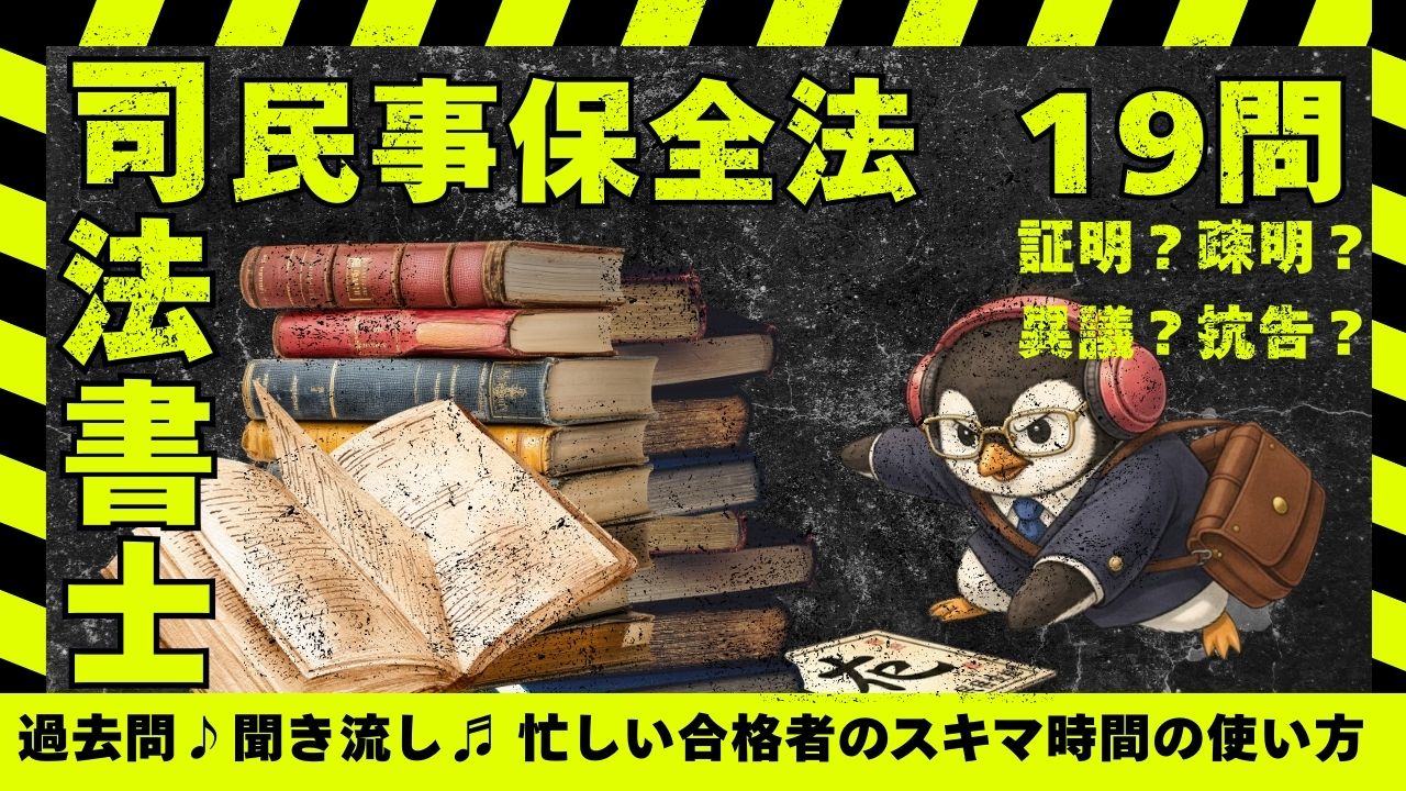 司法書士試験|民事保全法|保全手続・審理・決定・不服申立てを過去問肢別一問一答で整理|全20問