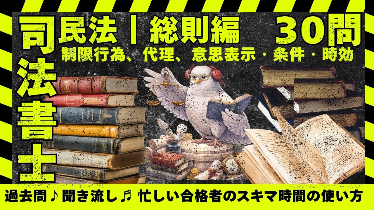 司法書士試験|民法総則|制限行為能力、代理、意思表示・条件・時効の肢別過去問