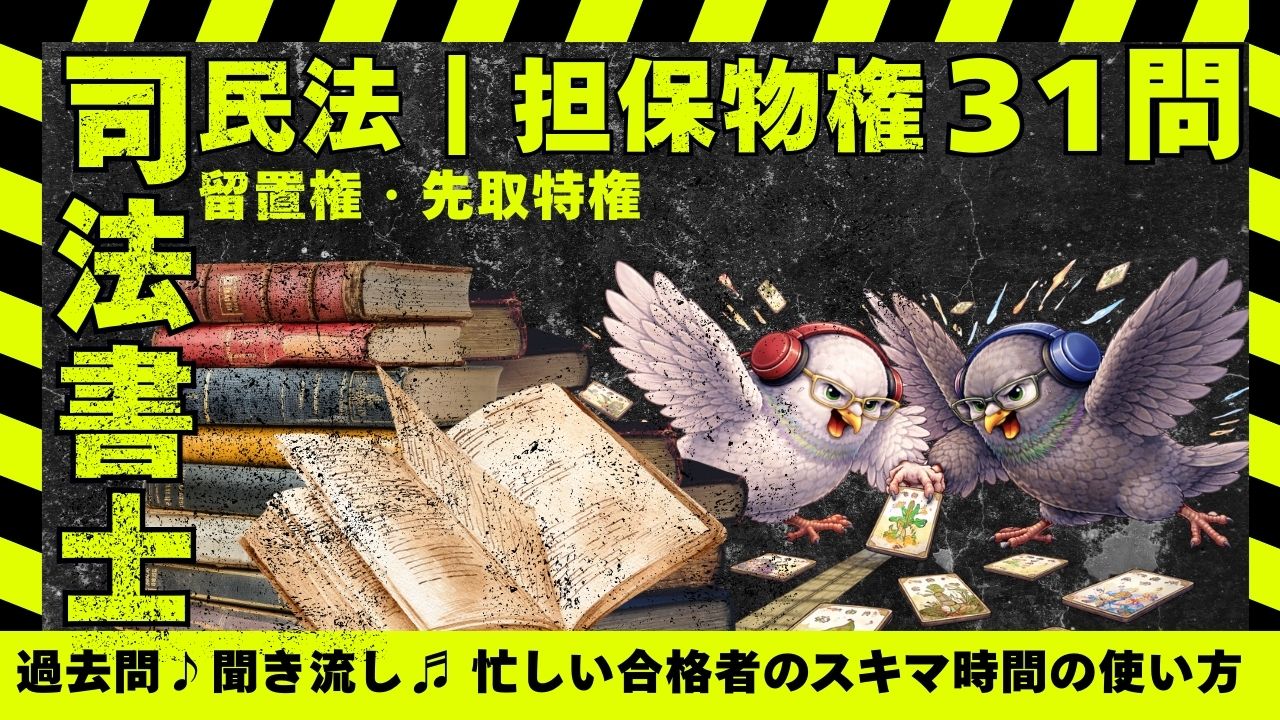 司法書士試験|民法物権編|留置権・先取特権の肢別過去問35問