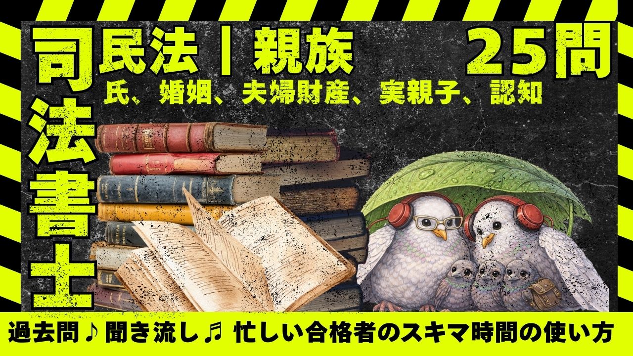 司法書士試験|民法｜親族｜氏／婚姻／夫婦財産／実親子／認知