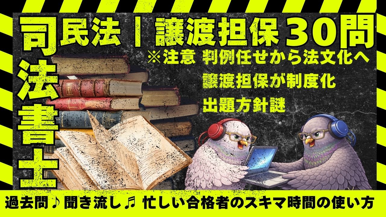 司法書士試験|民法|譲渡担保と非典型担保|過去問30問