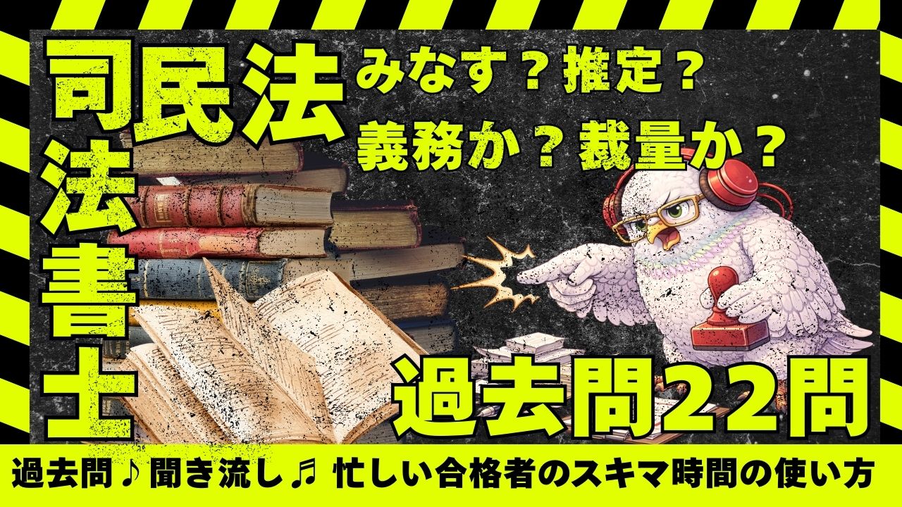 司法書士試験|民法横断 ― 「みなす」と「推定する」、義務規定と任意規定|無料過去問Webアプリ