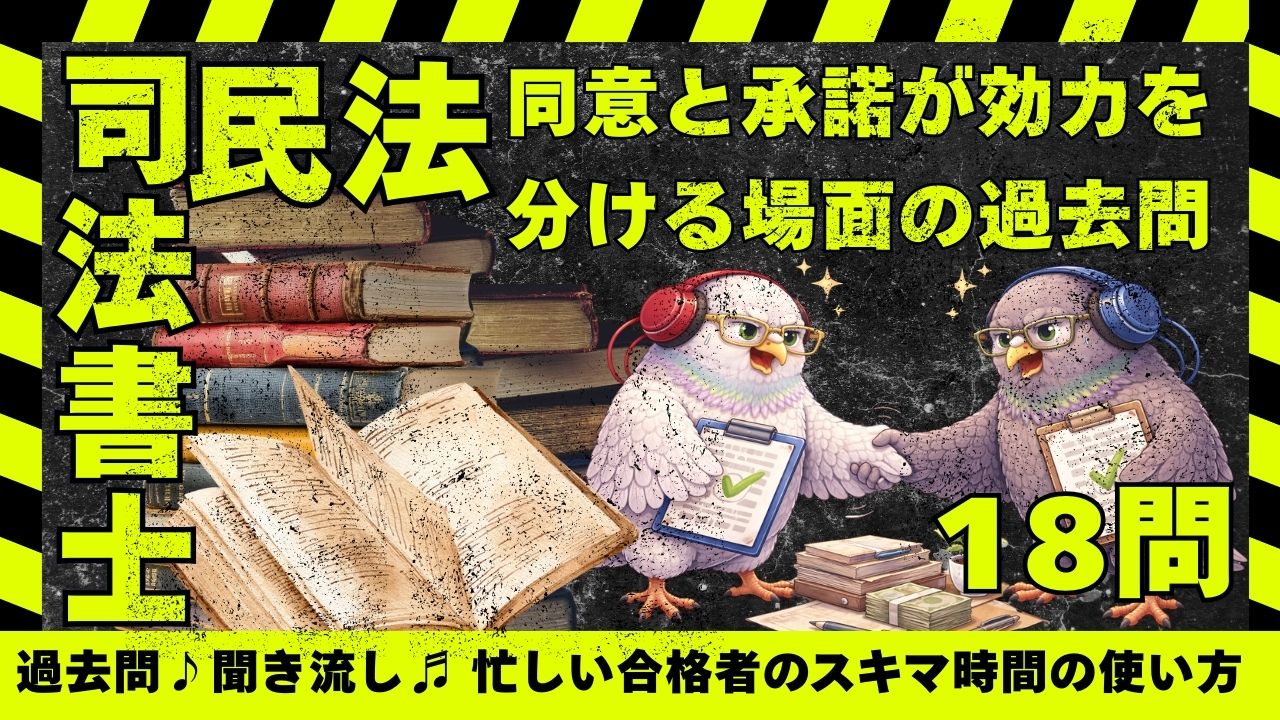 司法書士試験|民法横断| 同意と承諾が効力を分ける過去問