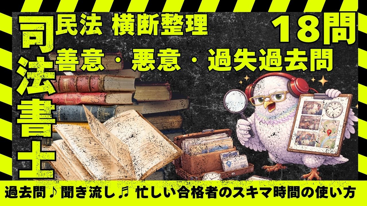 司法書士試験|民法横断整理 ― 善意・悪意・過失が結論を分ける主観的要件の過去問