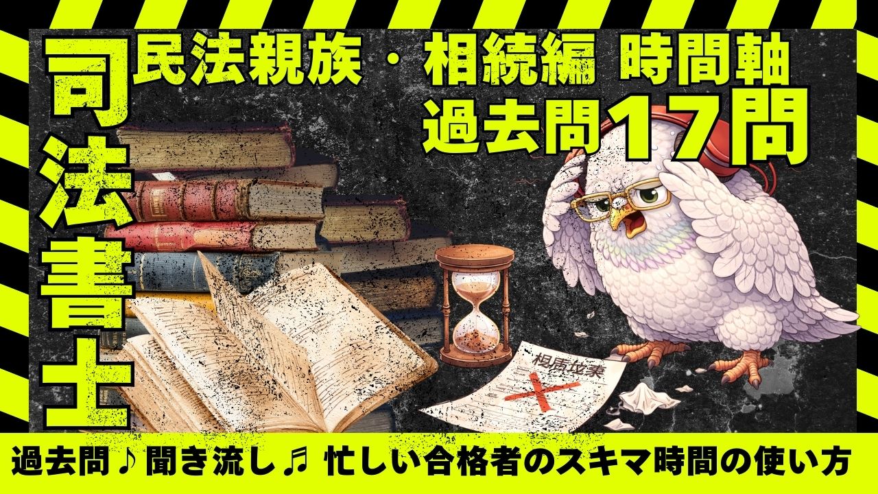 司法書士試験|民法親族・相続編 ― 時期と効力の構造の過去問
